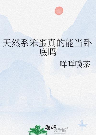 天然系笨蛋真的能当卧底吗24