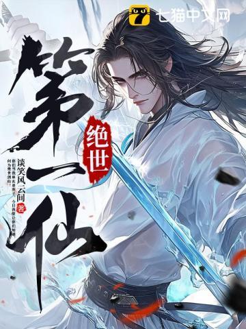 绝世第一仙宗堕落