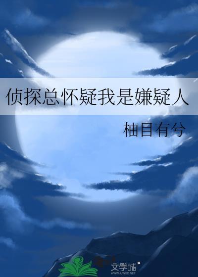 侦探总怀疑我是嫌疑人笔趣阁