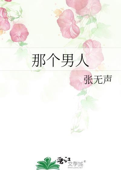 那个男人的记忆法免费观看