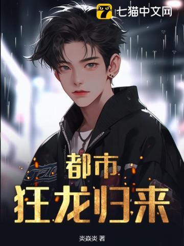 狂龙回归都市