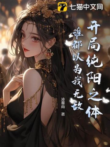 谁都以为我无敌txt