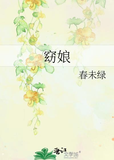 谢南景窈娘