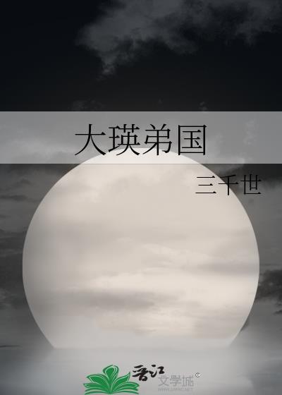 大瑛弟国最新章节三千世