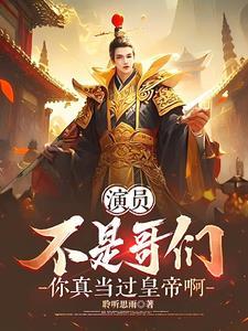 不是哥们你真会呀