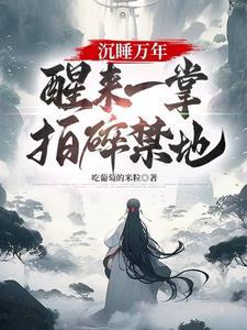沉睡万年醒来一掌拍碎禁地陈长生境界划分