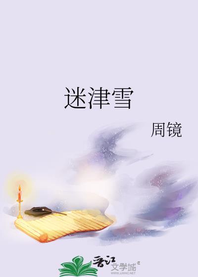 迷津雪全文免费阅读笔趣阁