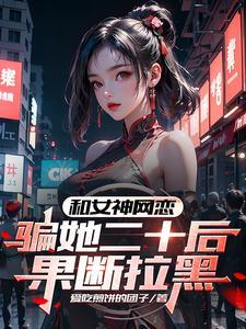 网恋被骗后续