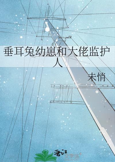 垂耳兔oc