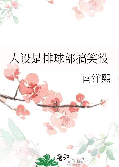 人设是排球部搞笑役185