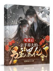 死遁后男主发疯