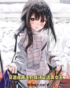 穿越成黄毛的我决心远离女主未修改