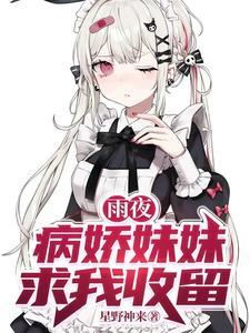 雨夜病娇妹妹求我收留免费阅读