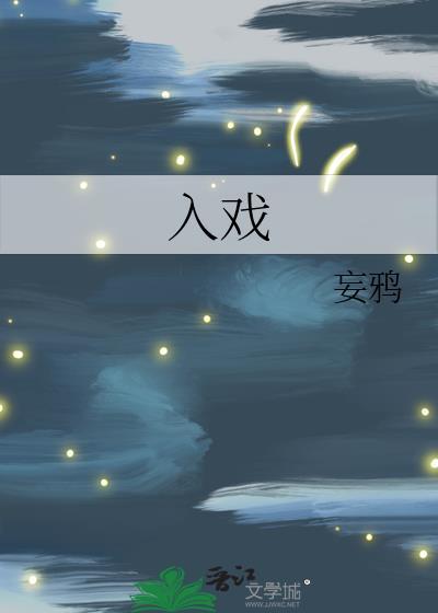 入戏在线看全集