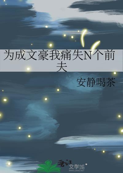 为成为文豪失去了n个前夫免费阅读