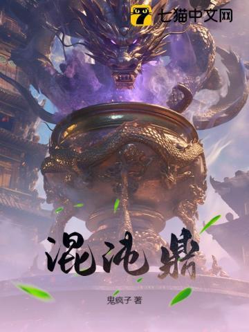 混沌鼎鬼疯子