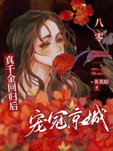 八零真千金回归后宠冠京城江天歌短剧