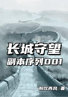 长城的守望 五常任务图