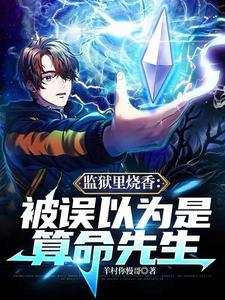 监狱算命的叫什么