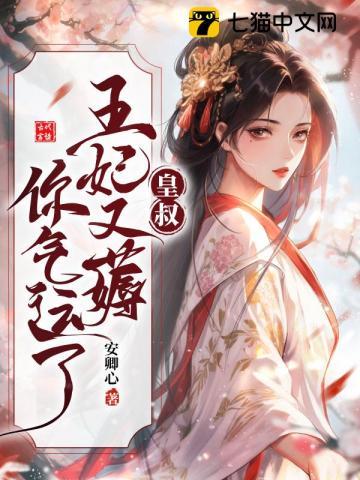 王妃劝您从了她