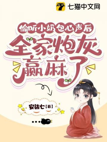 偷听奶团心声后全家在荒年