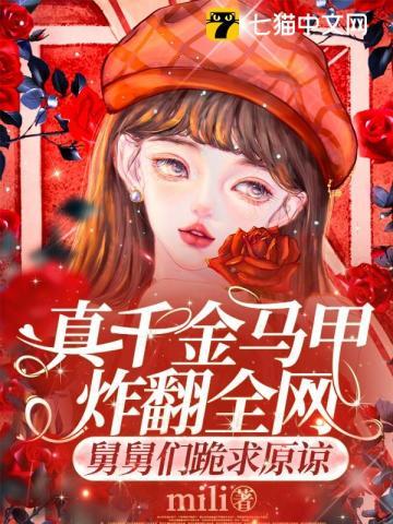 真千金马甲爆红全城