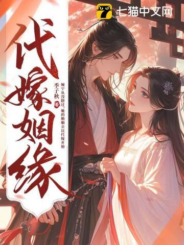代嫁姻缘百度