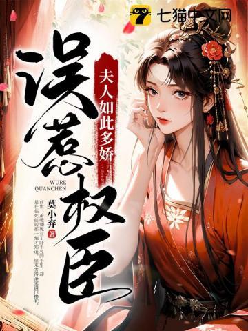 误惹权臣夫人如此多娇漫画