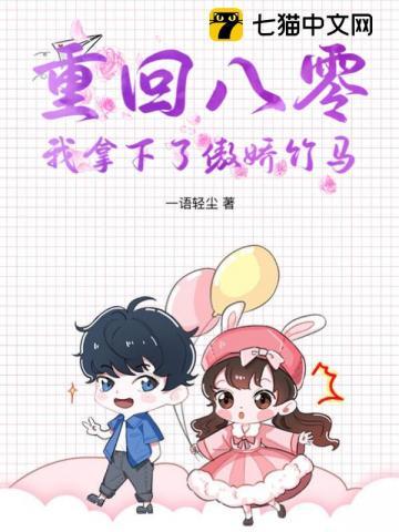 重回八零捡了个媳妇免费阅读