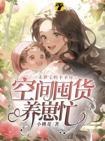 末世囤货空间不圣母的