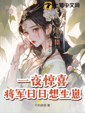 将军夜夜生龙活虎的免费阅读