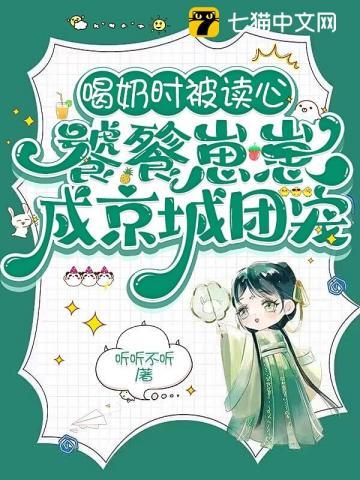 喝奶时被读心饕餮崽崽成京城团宠免费阅读