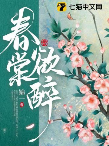 春棠欲醉薛茹为啥不和杭厉在一起