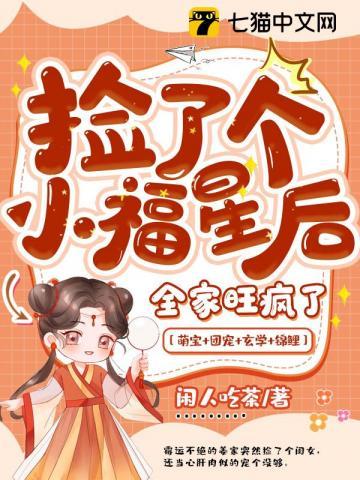 捡了个福星全家旺疯了笔趣阁最