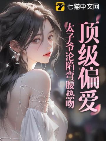 太子爷心尖宠