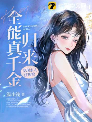 全能千金全文免费阅读