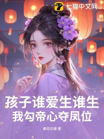 我勾帝心夺凤位免费阅读番外