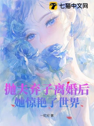 抛夫弃子离婚后悔2011