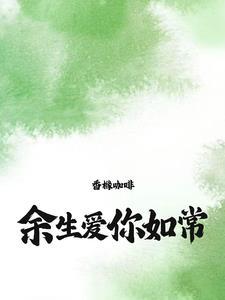 爱你如常免费阅读