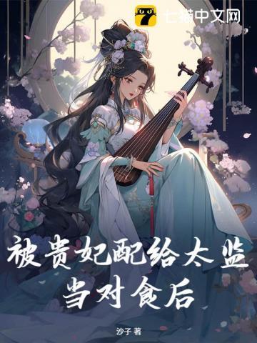 被贵妃配给太监当对食后百度