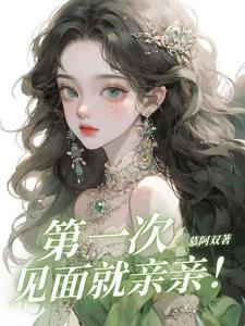 第一次见面就亲亲!高冷校草爱上我!爆火短剧