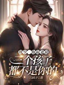 战少你的媳妇又爬墙啦