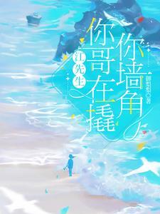 江先生被你甜到了免费阅读