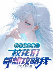 修罗场全开!校花们都想攻略我未修改