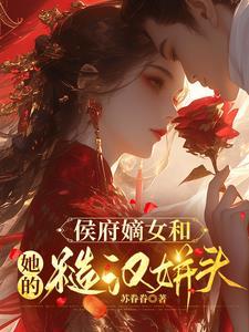 侯府嫡女和糙汉马夫全文