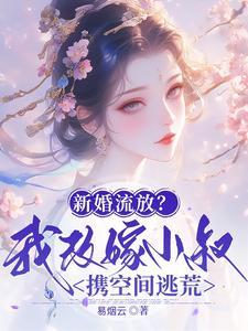 新婚流放我改嫁小叔携空间逃荒最新章节