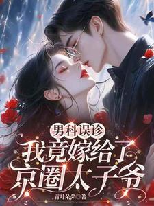 我竟嫁给了京圈太子爷饰男女叫什么名字演员