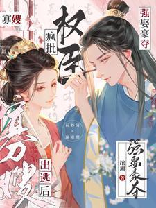 疯批权臣强娶豪夺绾湘/著