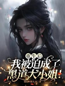 重生后我被迫成为团宠