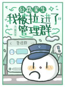 公路求生我被拉进了管理群txt